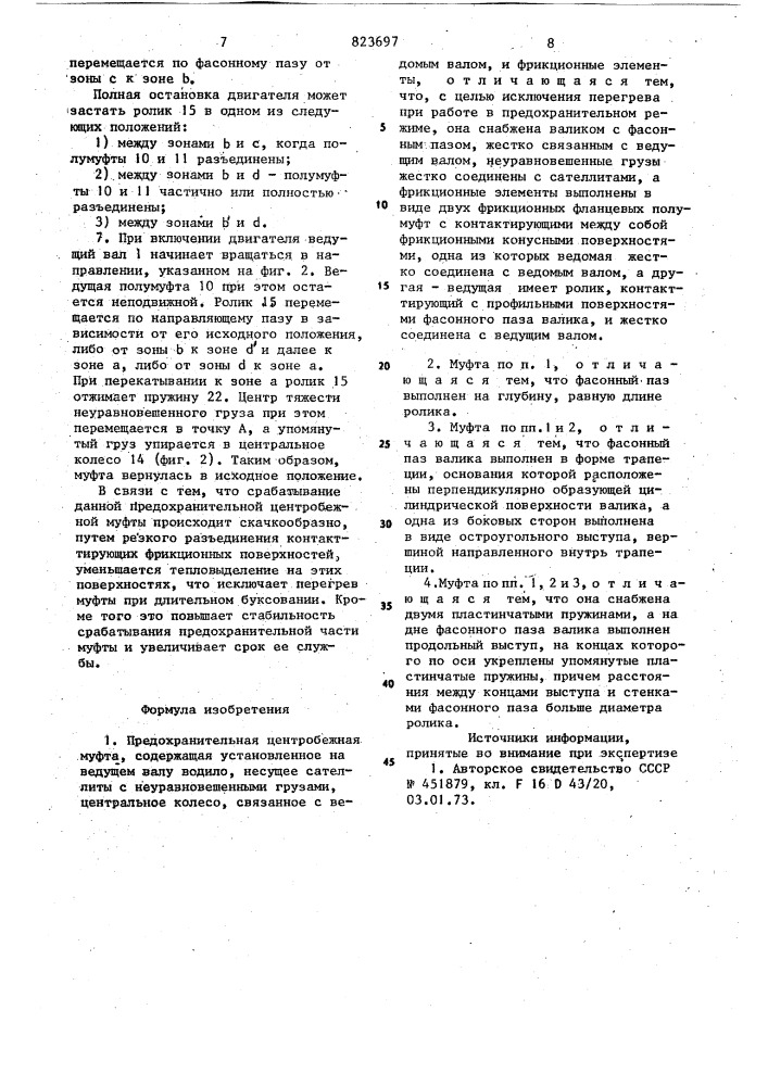 Предохранительная центробежная муфта (патент 823697)