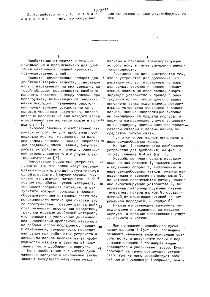 Устройство для дробления (патент 1079279)