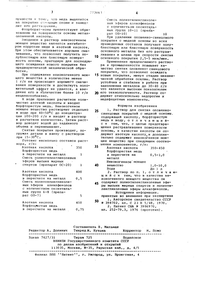 Раствор для снятия оловянно-свинцовых покрытий с медной основы (патент 773063)