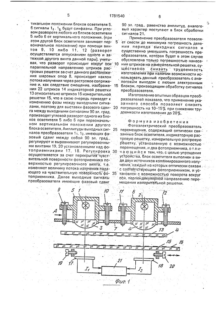 Фотоэлектрический преобразователь перемещения (патент 1781540)