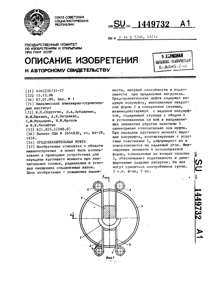 Предохранительная муфта (патент 1449732)