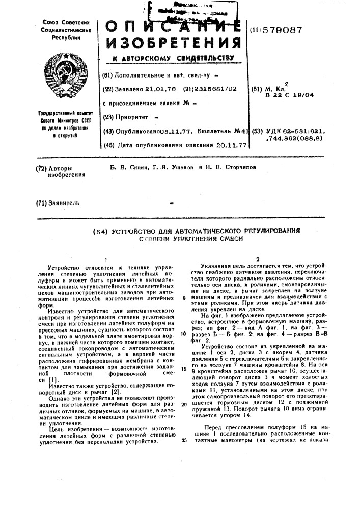 Устройство для автоматического регулирования степени уплотнения смеси (патент 579087)