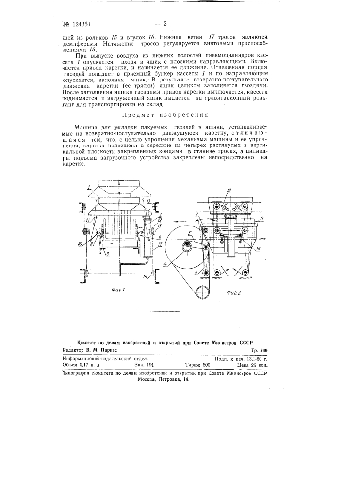 Машина для укладки пакуемых гвоздей в ящики (патент 124351)
