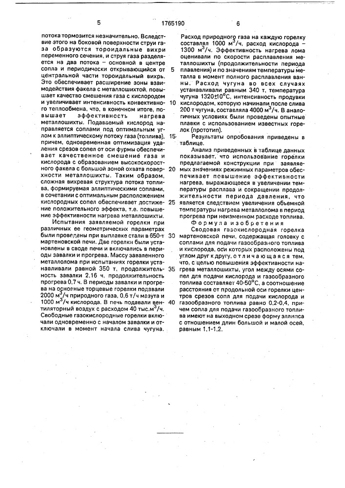 Сводовая газокислородная горелка мартеновской печи (патент 1765190)