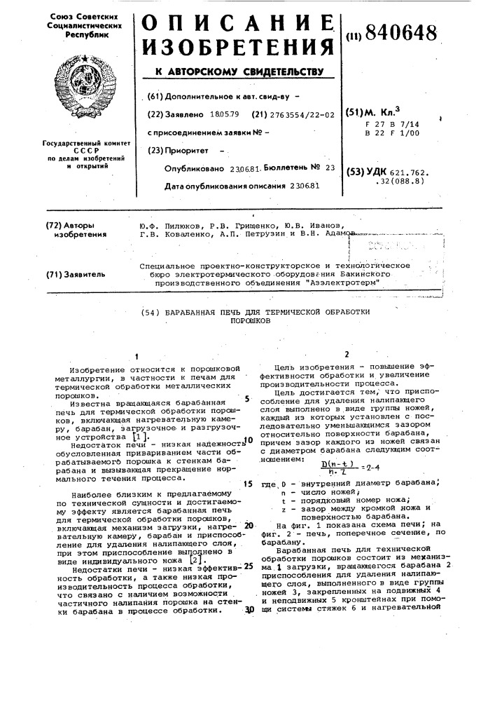 Барабанная печь для термическойобработки порошков (патент 840648)