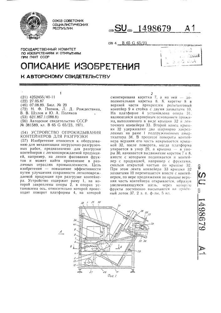Устройство опрокидывания контейнеров для разгрузки (патент 1498679)