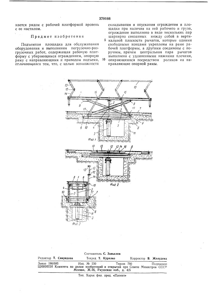 Подъемная площадка для обслуживания (патент 370166)