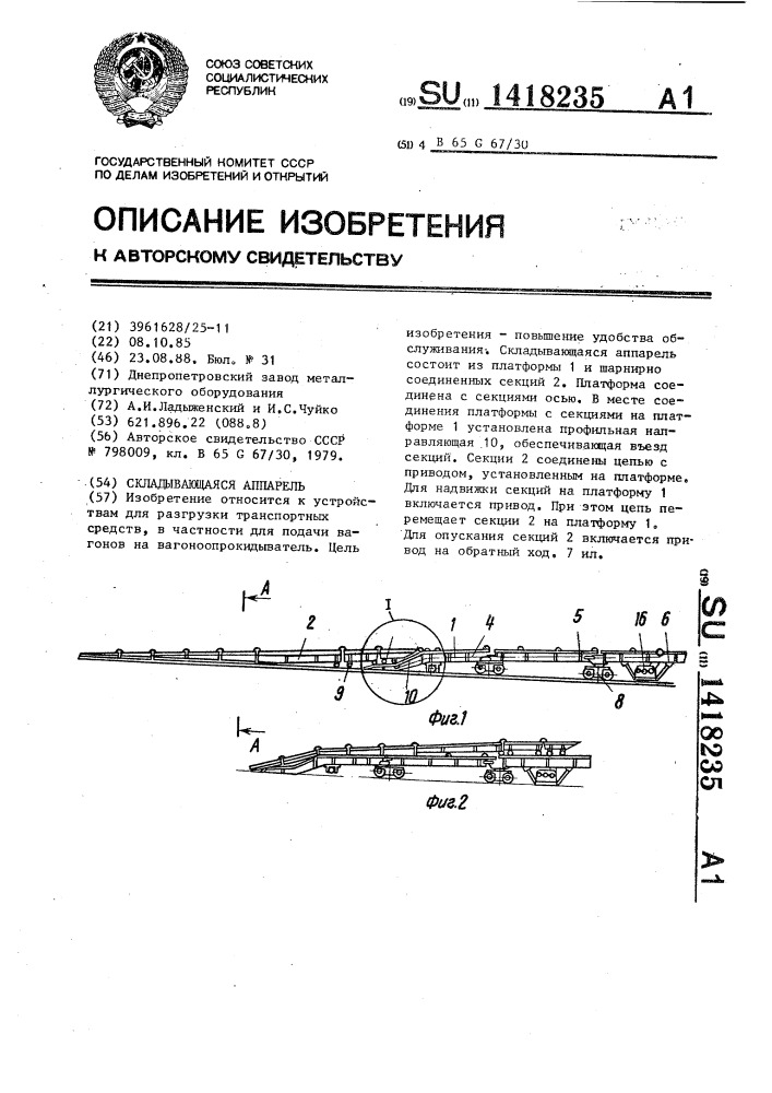 Складывающаяся аппарель (патент 1418235)