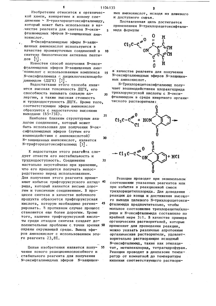 @ -трихлорацетоксифталимид в качестве реагента для получения @ -оксифталимидных эфиров @ -защищенных аминокислот (патент 1104135)