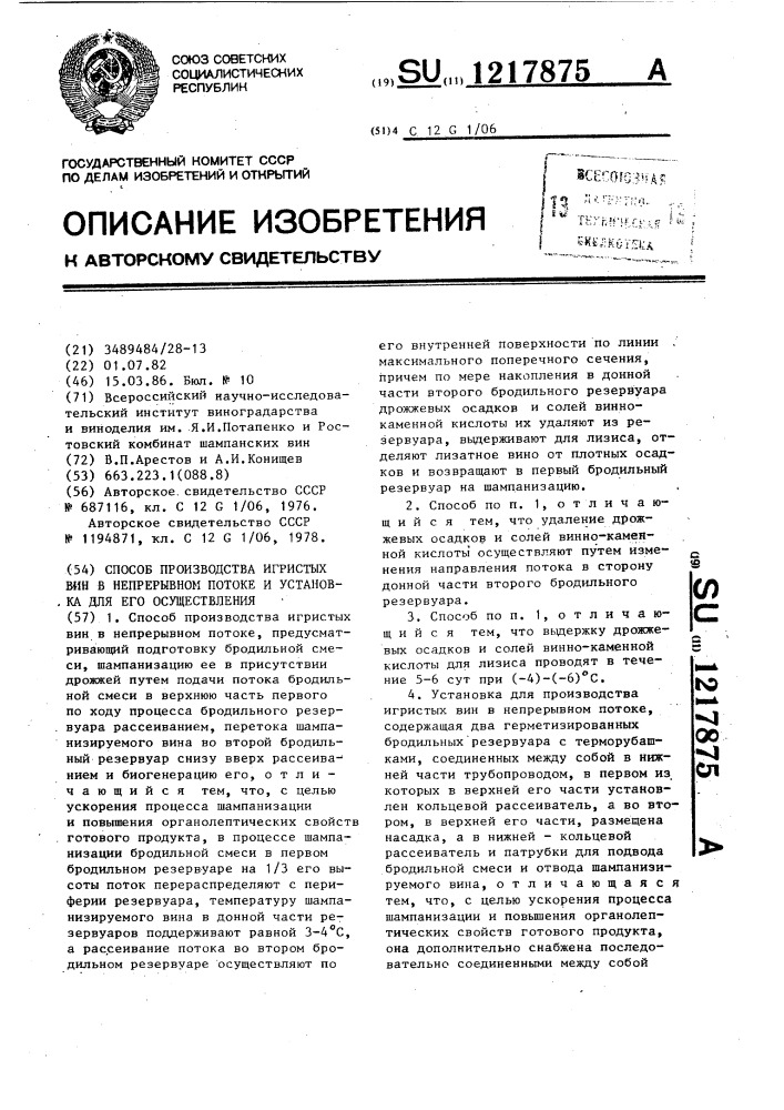Способ производства игристых вин в непрерывном потоке и установка для его осуществления (патент 1217875)