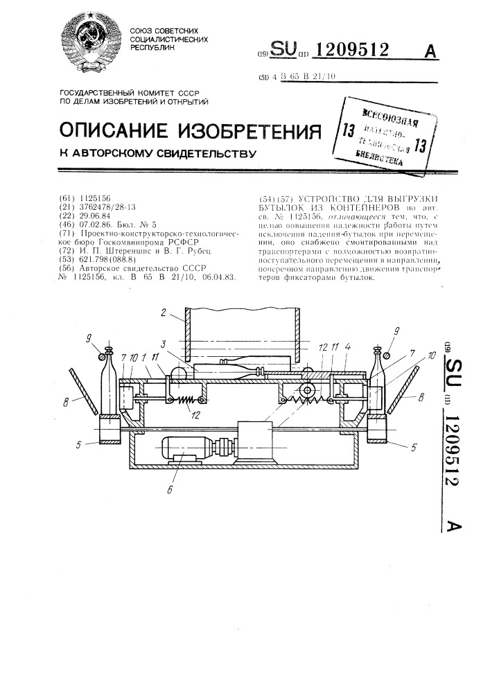 Устройство для выгрузки бутылок из контейнеров (патент 1209512)