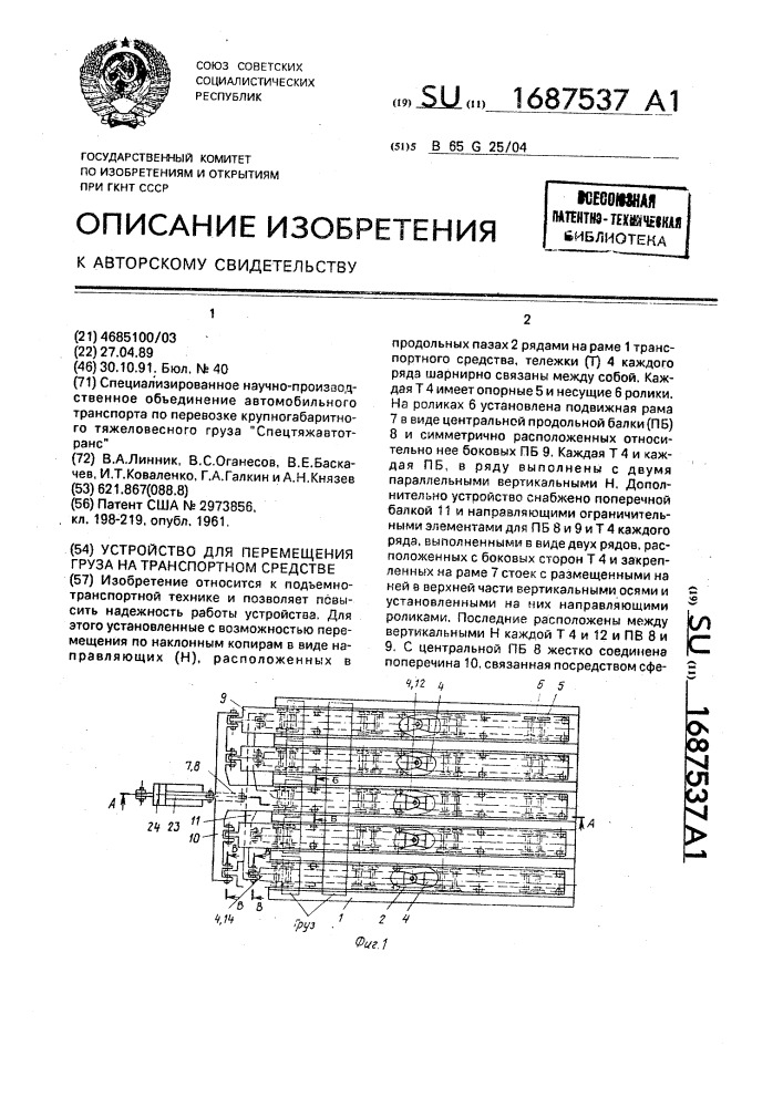 Устройство для перемещения груза на транспортном средстве (патент 1687537)