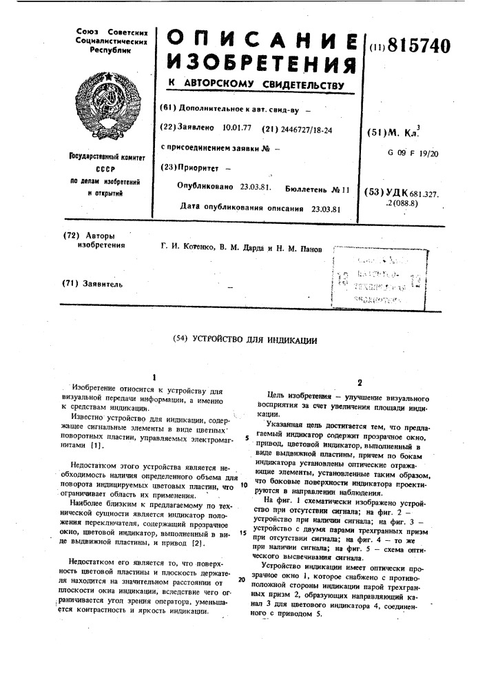 Устройство для индикации (патент 815740)