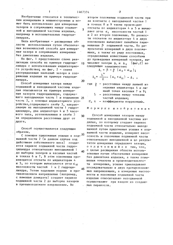 Способ измерения зазоров (патент 1467374)