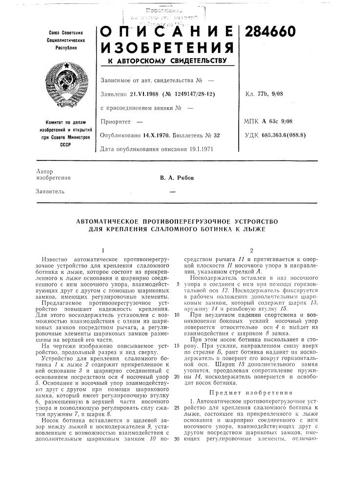 Автоматическое противоперегрузочное устройство для крепления слаломного ботинка к лыже (патент 284660)