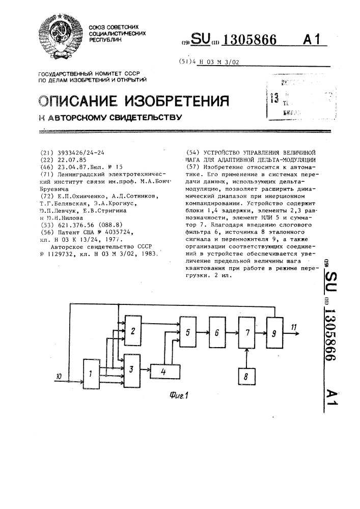 Устройство управления величиной шага для адаптивной дельта- модуляции (патент 1305866)