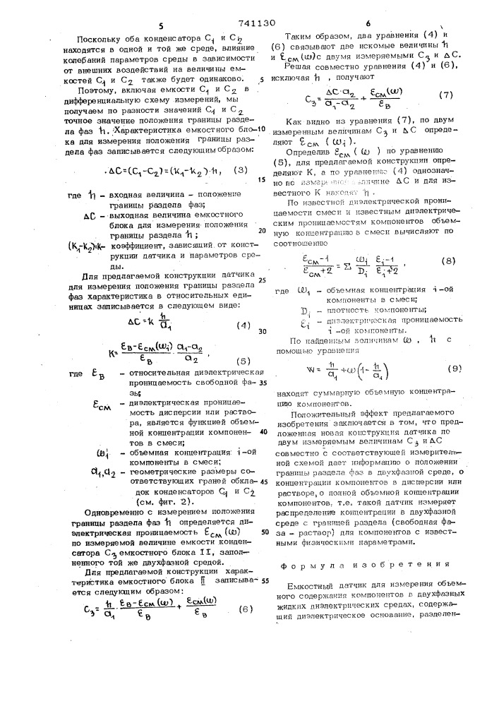 Емкостной датчик (патент 741130)