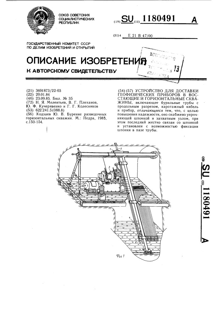 Устройство для доставки геофизических приборов в восстающие и горизонтальные скважины (патент 1180491)