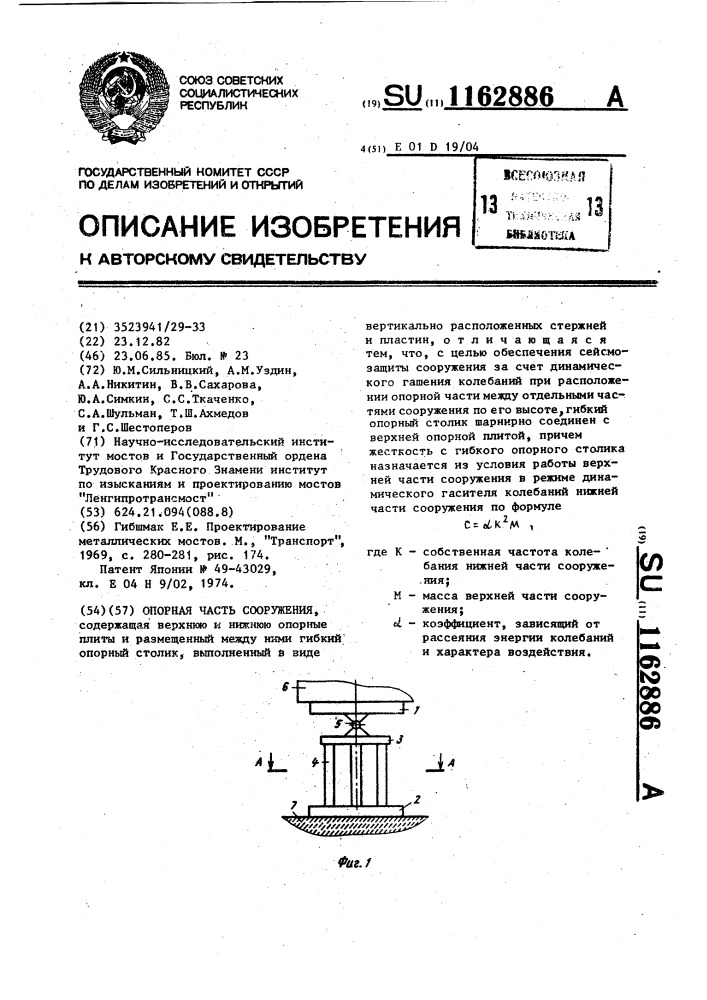 Опорная часть сооружения (патент 1162886)