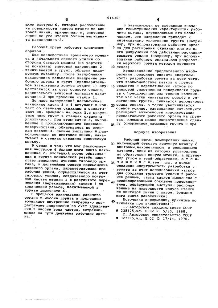 Рабочий орган землеройных машин (патент 616366)