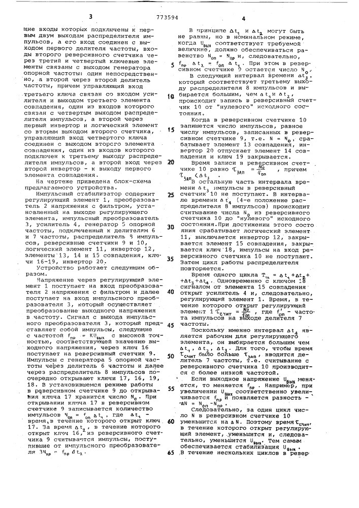 Импульсный стабилизатор (патент 773594)
