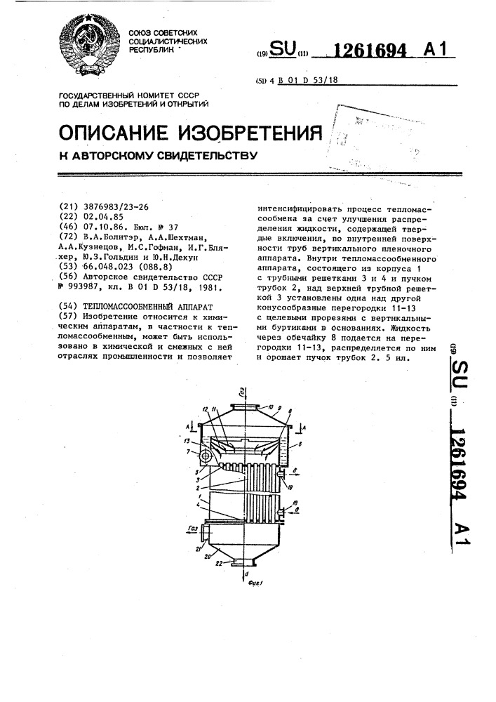 Тепломассообменный аппарат (патент 1261694)