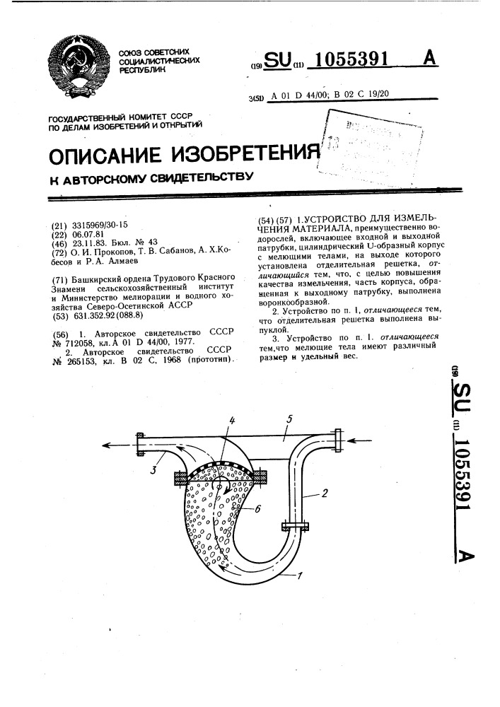 Устройство для измельчения материала (патент 1055391)