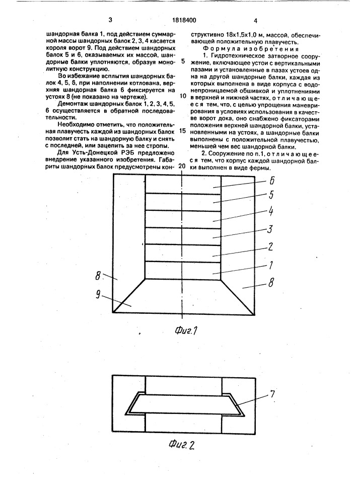 Гидротехническое затворное сооружение (патент 1818400)