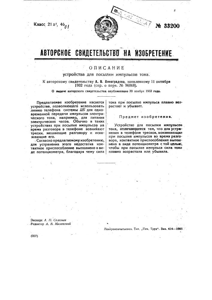 Устройство для посылки импульсов тока (патент 33200)