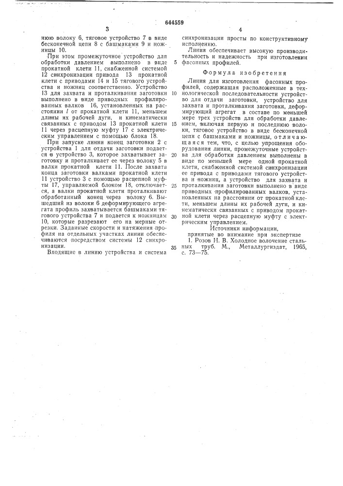 Линия для изготовления фасонных профилей (патент 644559)