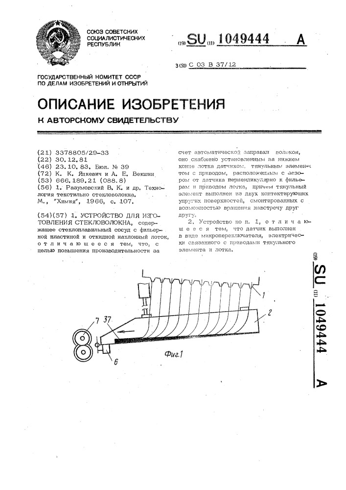 Устройство для изготовления стекловолокна (патент 1049444)