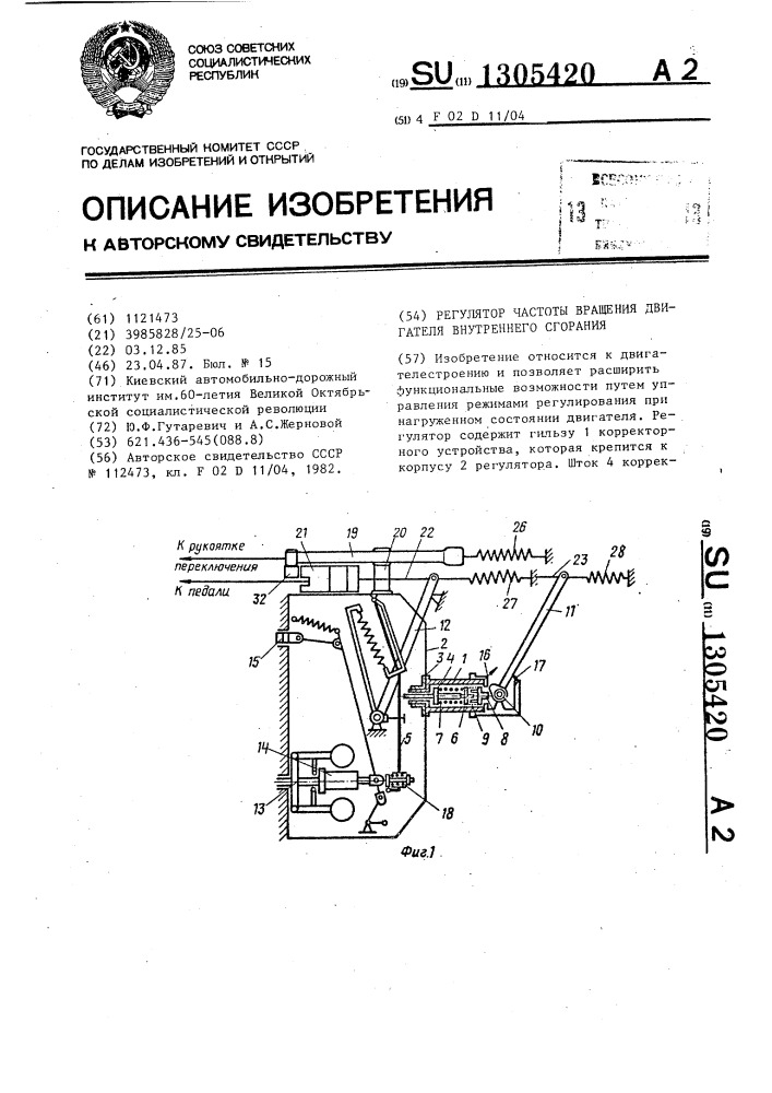 Регулятор частоты вращения двигателя внутреннего сгорания (патент 1305420)