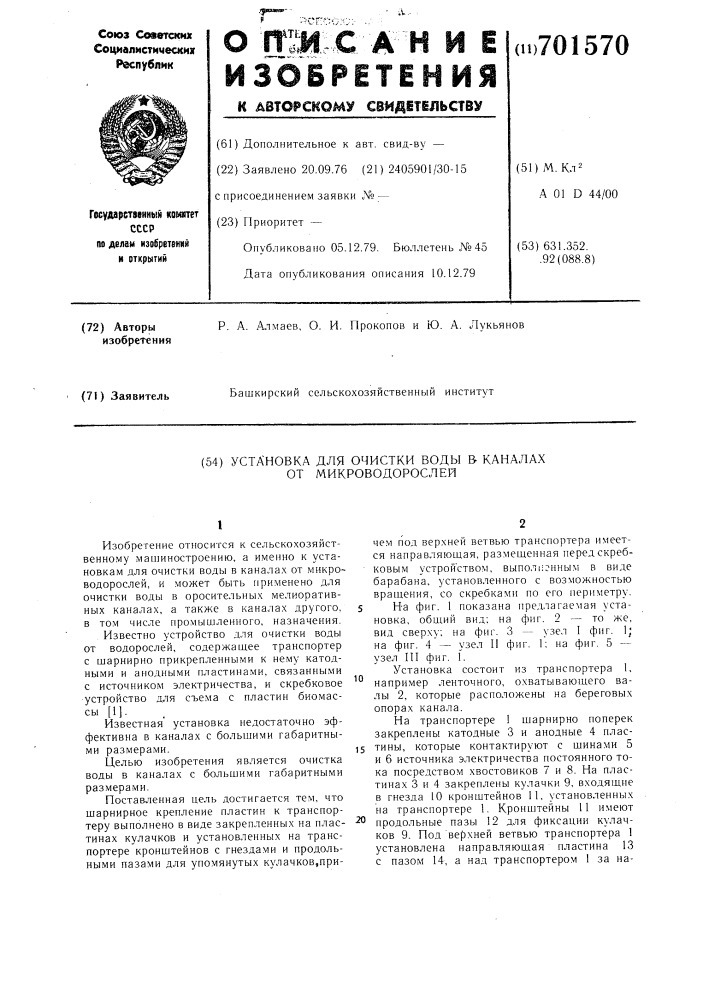 Устройство для очистки воды в каналах от микроводорослей (патент 701570)