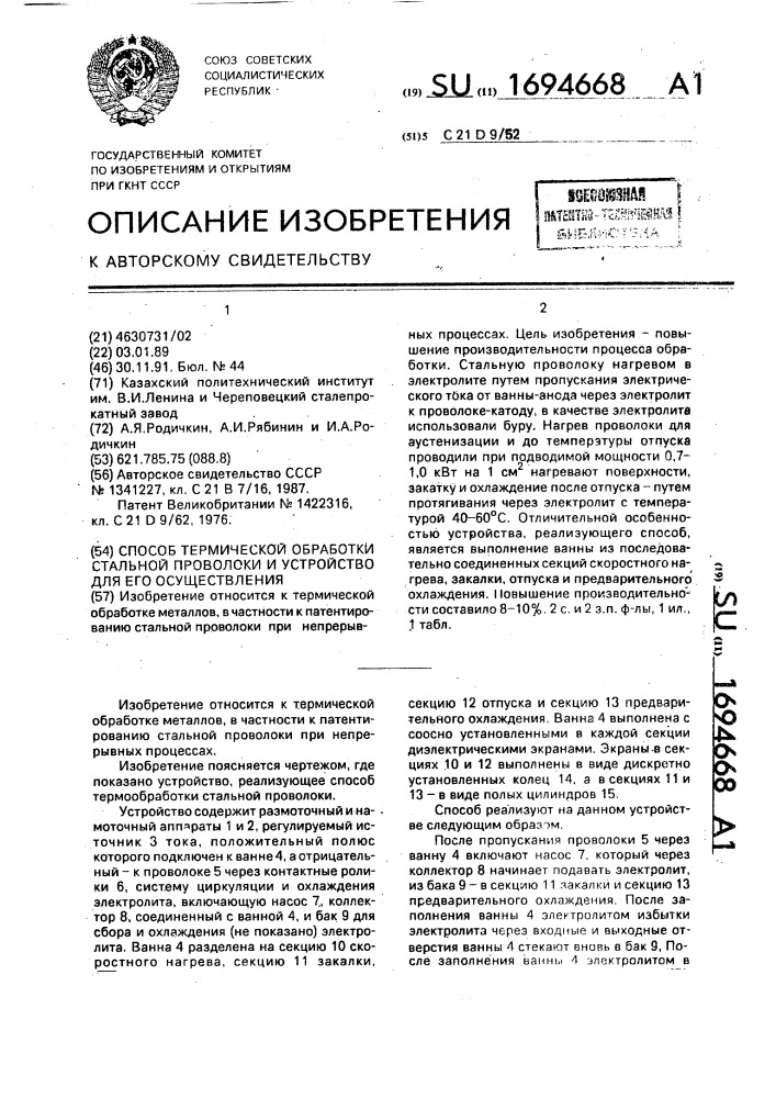 Способ термической обработки стальной проволоки и устройство для его осуществления (патент 1694668)