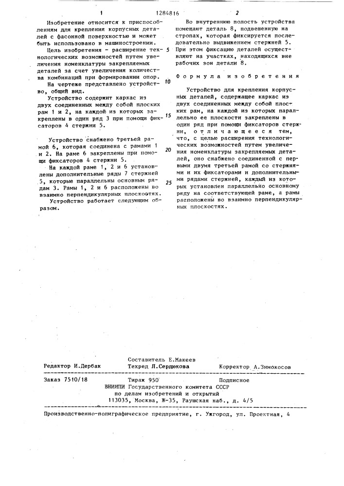Устройство для крепления корпусных деталей (патент 1284816)