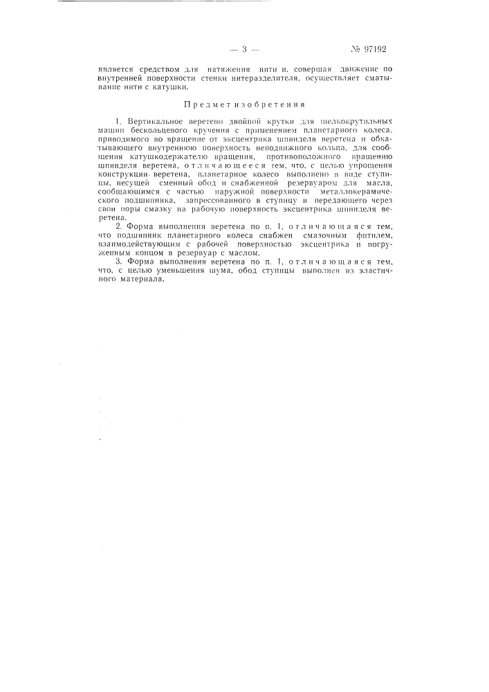 Вертикальное веретено двойной крутки для шелкокрутильных машин бескольцевого кручения (патент 97192)