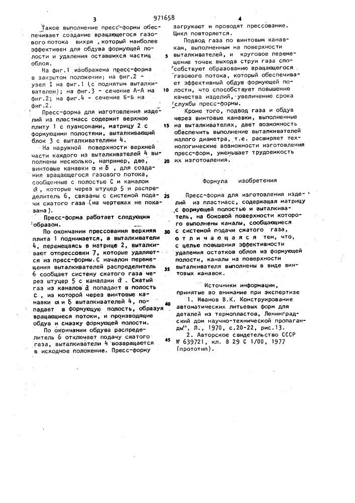 Пресс-форма для изготовления изделий из пластмасс (патент 971658)