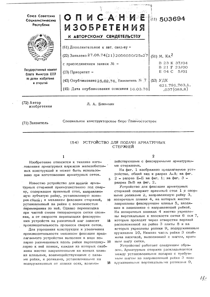 Устройство для подачи арматурных стержней (патент 503694)