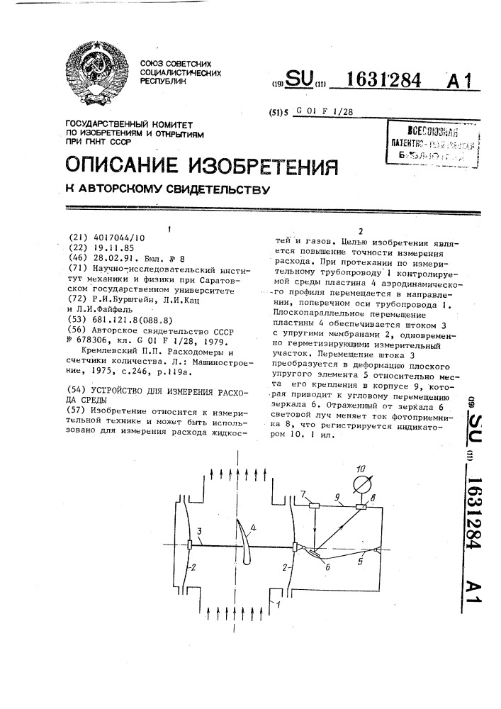 Устройство для измерения расхода среды (патент 1631284)