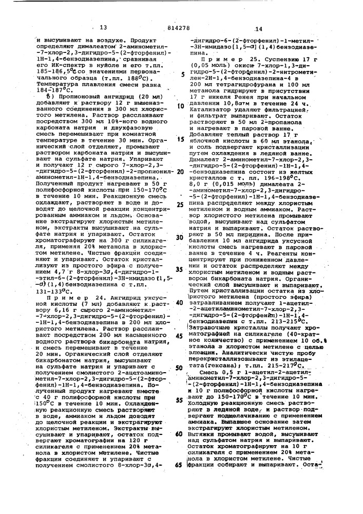 Способ получения соединенийимидазо (1,5-a)(1,4)диазепинаили их фармацевтически примени-мых солей (патент 814278)