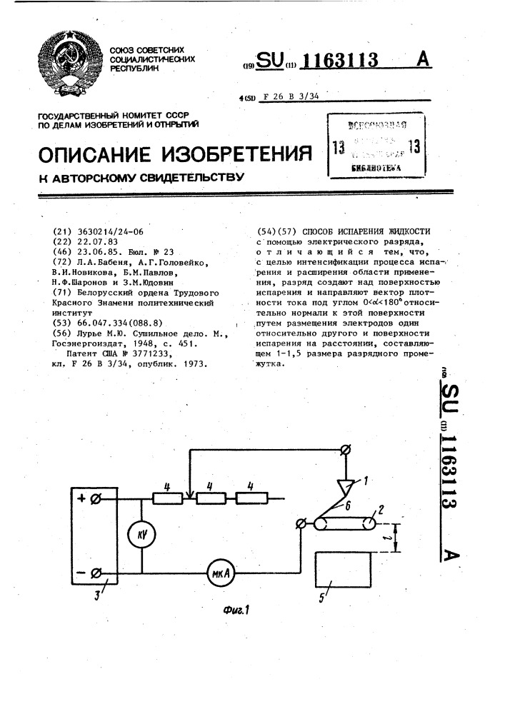 Способ испарения жидкости (патент 1163113)