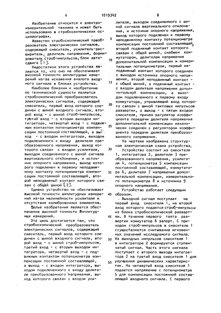 Стробоскопический преобразователь электрических сигналов (патент 1019342)