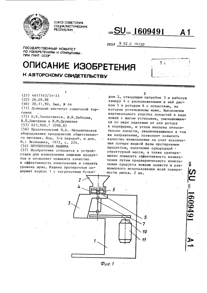 Протирочная машина (патент 1609491)