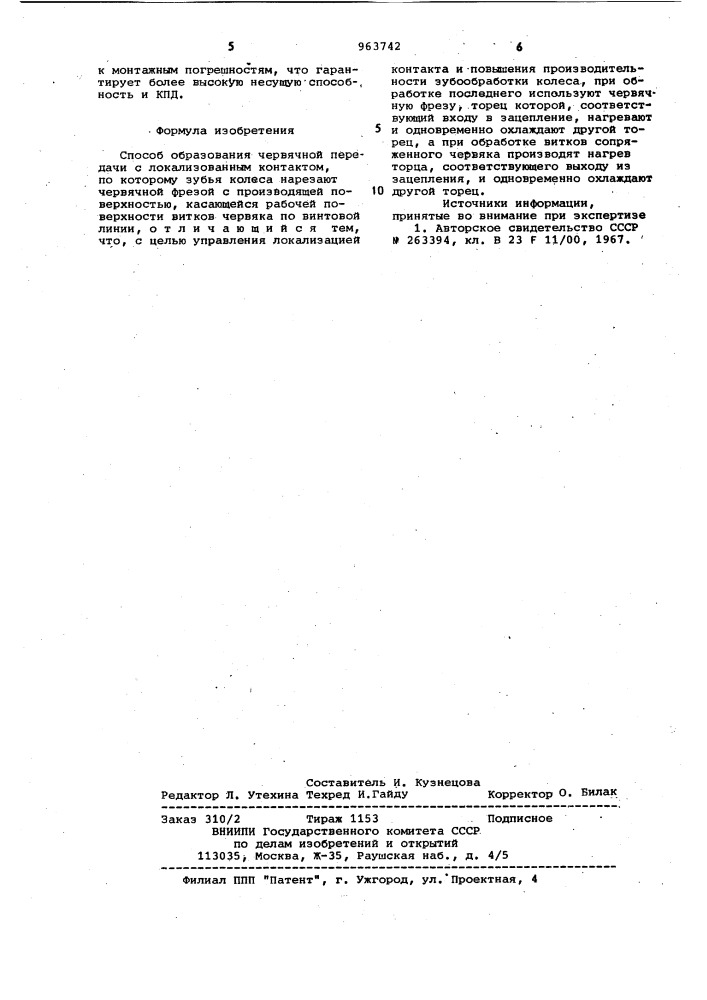 Способ образования червячной передачи с локализованным контактом (патент 963742)