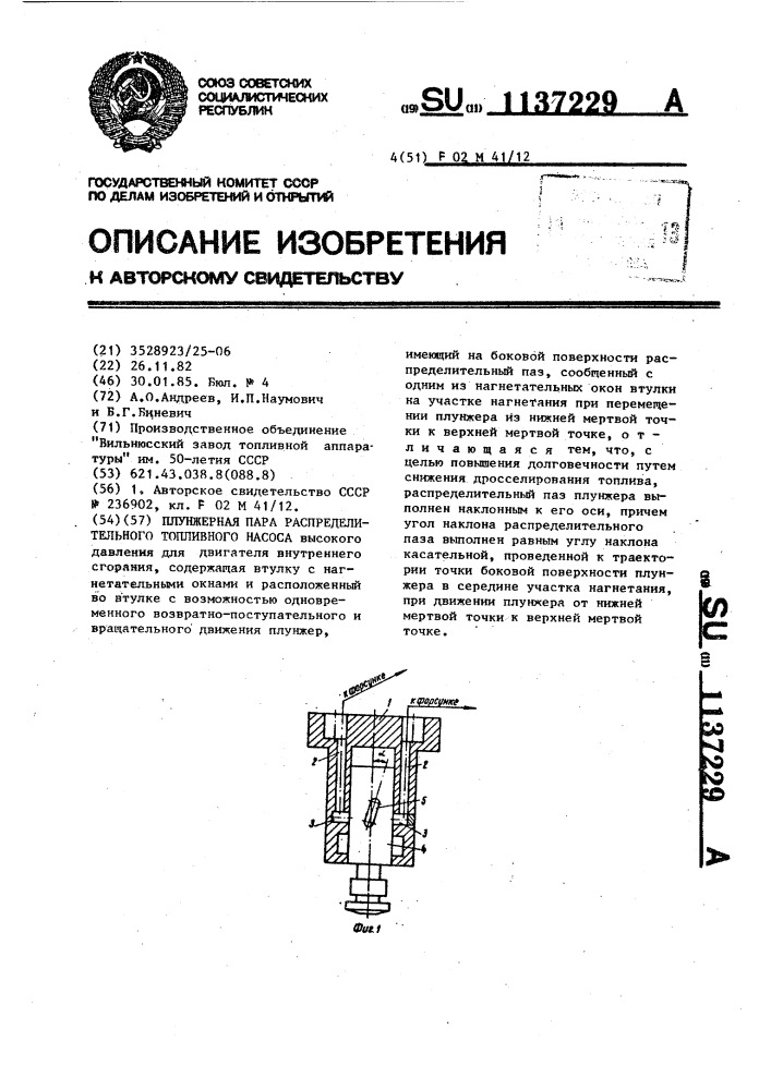 Плунжерная пара распределительного топливного насоса (патент 1137229)