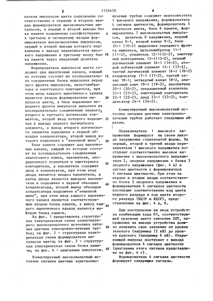 Коммутируемый высоковольтный источник питания цветных электронно-лучевых трубок (патент 1124450)