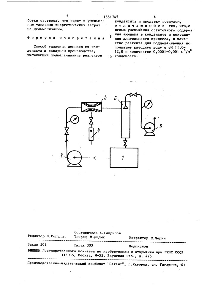 Способ удаления аммиака из конденсата в сахарном производстве (патент 1551745)