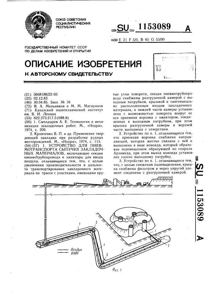 Устройство для пневмотранспорта сыпучих закладочных материалов (патент 1153089)