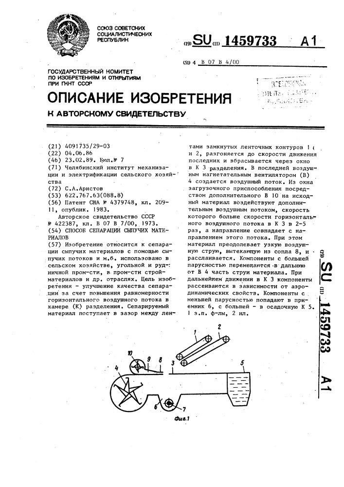 Способ сепарации сыпучих материалов (патент 1459733)