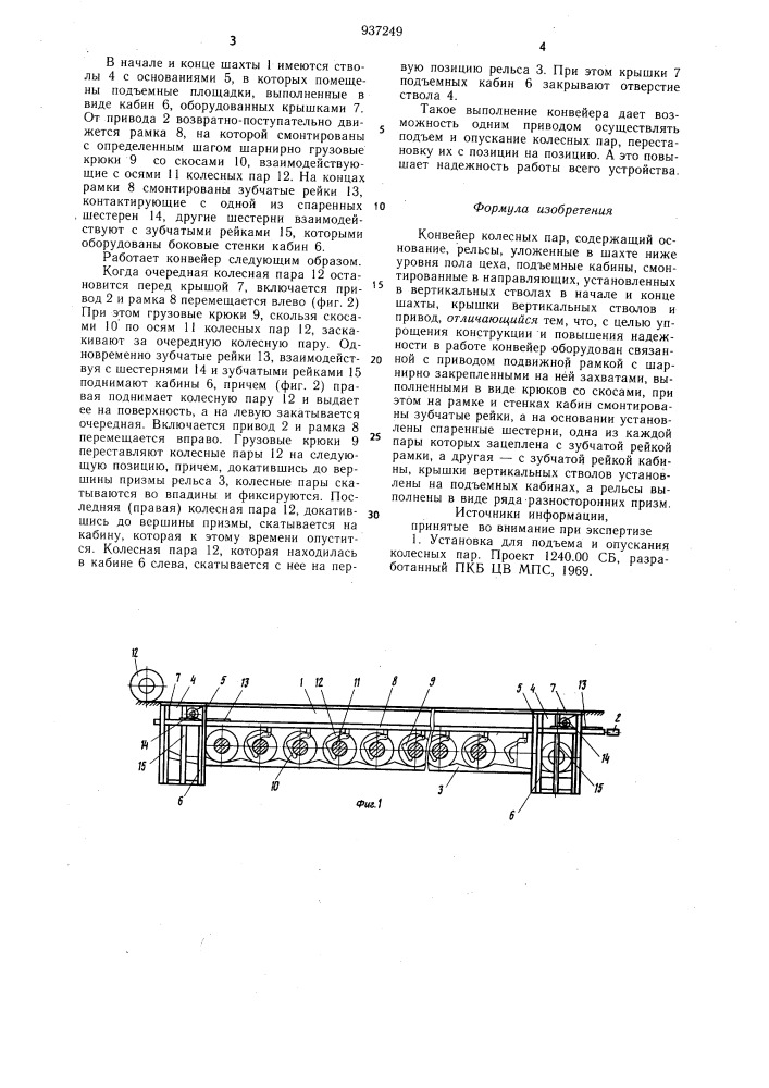 Конвейер колесных пар (патент 937249)